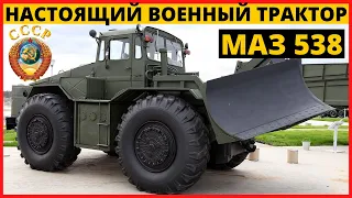 Настоящий Военный Трактор МАЗ 538 | Колесный Тягач родом из СССР