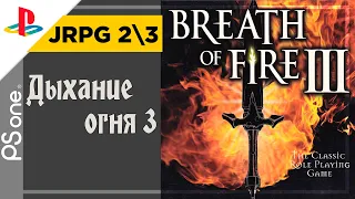 Breath of Fire 3 / Дыхание огня 3 | PlayStation 32-bit | Прохождение 23