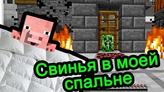 Minecraft - Свинья в моей спальне