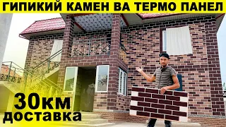 Дар Тоҷикистон Гипикий камен ва термо панел#гипкийкамен#термопанел