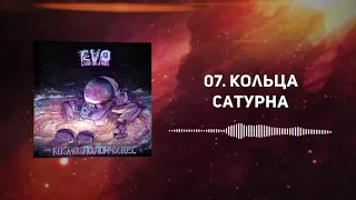 EVO - Кольца Сатурна