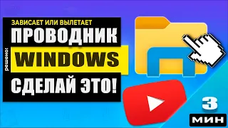 Зависает, вылетает, перезагружается Проводник Windows 10! Как исправить проводник навсегда!