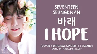 [LYRICS/가사] SEVENTEEN (세븐틴) SEUNGKWAN - 바래 (I Hope) [COVER]