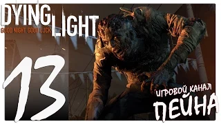 Dying Light Прохождение - Серия №13: "Для одной серии это слишком..."