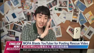 MOFA Blasts YouTuber for Posting Rescue Video｜20220819 PTS English News公視英語新聞