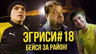 Эгриси 3.18. В погоне за лидером