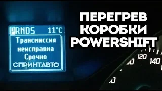 Перегрев и адаптация коробки PowerShift Форд Фокус 3