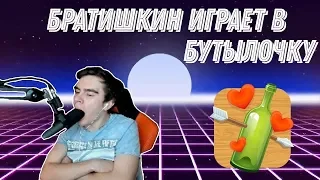 БРАТИШКИН ИГРАЕТ В ИГРЫ ВК АВАТАРИЯ, БУТЫЛОЧКА И ДРУГИЕ