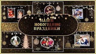 Новогодние праздники| New Year's holidays | Free project ProShow Producer