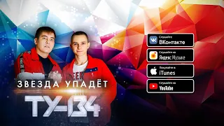 Группа ТУ-134 – Звезда упадёт (Альбом 2020)