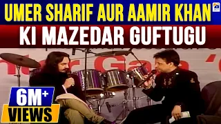 Umer Sharif aur Indian Film Star Aamir khan ki Dilchasp Guftagu