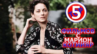 ТОП 5 ФИЛЬМОВ С МАРИОН КОТИЙЯР/TOP 5 FILMS WITH MARION COTILLARD