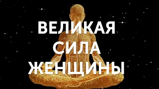 АСМР ॐ  АФФИРМАЦИЯ ДЛЯ ЖЕНЩИН «СЧАСТЛИВАЯ ЖЕНЩИНА»