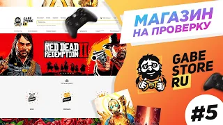 #5 Магазин на проверку - Gabstore.ru (ИГРЫ STEAM ПО НИЗКИМ ЦЕНАМ!) КУПИЛ GTA5 ЗА 99 РУБЛЕЙ?!