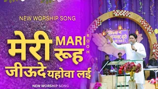 Meri Rooh Jeonde Yahowa lai Piyasi he | New Worship Song @AnkurNarulaMinistries  #worshipwarrior