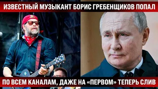 Известный музыкант Борис Гребенщиков попал крупно! / По всем каналам, даже на "Первом"  начался слив