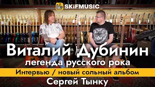 Виталий Дубинин-легенда русского рока | Интервью | Новый сольный альбом |Сергей Тынку | SKIFMUSIC.RU