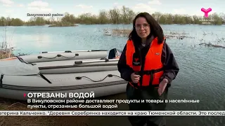 Отрезаны водой