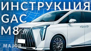 Инструкция GAC M8 от Major Auto