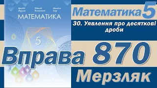 Мерзляк Вправа 870. Математика 5 клас