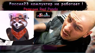 Компьютер не включается. Россия23 | Red Panda Реакция