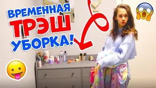 ВРЕМЕННАЯ Треш Уборка КОСМЕТИКИ👉 К Нам ПРИДУТ Гости😱