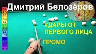 Дмитрий Белозёров. УДАРЫ ОТ ПЕРВОГО ЛИЦА. Промо к новым видео.