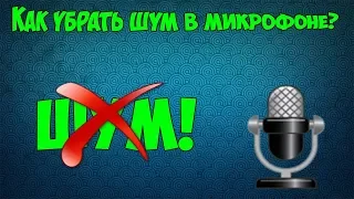 Как убрать шумы от микрофона WIN 10!!!!!!Что делать если микрофон фонит