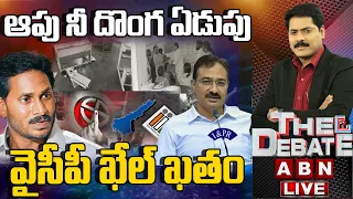 ఆపు నీ దొంగ ఏడుపు... వైసీపీ ఖేల్ ఖతం | The Debate | ABN Telugu