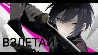 AMV ~ Взлетай!