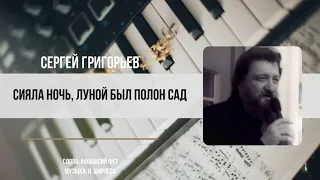 СИЯЛА НОЧЬ, ЛУНОЙ БЫЛ ПОЛОН САД — СЕРГЕЙ ГРИГОРЬЕВ