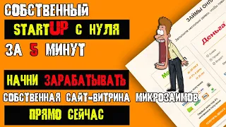 Начни ЗАРАБАТЫВАТЬ прямо СЕЙЧАС. Собственная сайт -  витрина микрозаимов. StartUP за 5 минут!