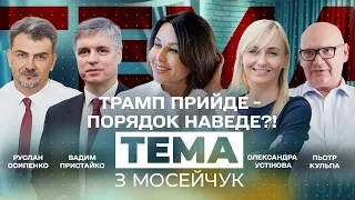 🔴 Трамп прийде - порядок наведе?! Тема з Мосейчук. 16 випуск