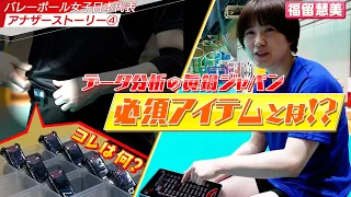 【アナザーストーリー④】データで管理！眞鍋ジャパンに欠かせない この機械は一体なんだ？【バレーボール女子日本代表】