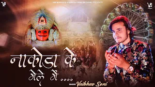 POSHDASHMI Special - “NAKODA KE MELE ME” || Vaibhav Soni || Official Video || Latest Bhajan 2024