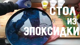 Как сделать свой ПЕРВЫЙ стол космос из ЭПОКСИДНОЙ СМОЛЫ Эпоксал-48