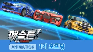 애슬론 1기 오프닝 [ATHLON S1 OPENING]