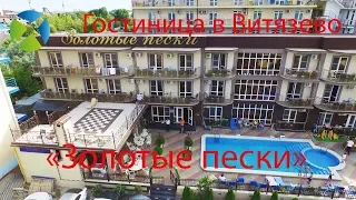 Гостиница в Витязево "Золотые пески"| Съемка с квадрокоптера | Helper Travel