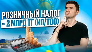 Розничный налог в Казахстан 2024. Кто может применять и что такое розничный налог. Простыми словами.