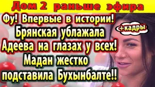 Дом 2 новости 23 июня. Мадан жестко подставила Бухынбалте