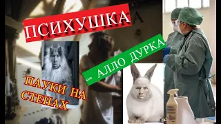 Старый Глад Валакас Звонок в Психушку ПАУКИ НА СТЕНАХ НОВОЕ! АЛО ДУРКА ЗВОНИТ В ПСИХ БОЛЬНИЦУ ПРИКОЛ