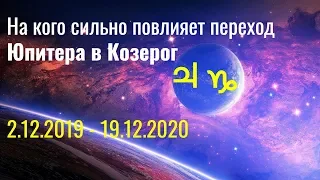 На кого сильно повлияет переход Юпитера в Козерог 2.12.2019 - 19.12.2020