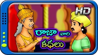 Raja Vaari Kathalu - Telugu Stories for Kids | Panchatantra Short Story for Children