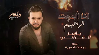 انا الموت الراعبهم - ياسر الفراتي || دبكات حربية 2024 Yasser Alfurati