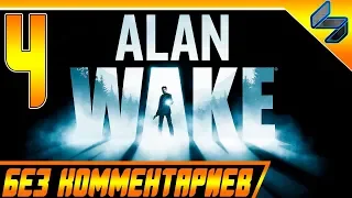 Alan Wake ➤ Часть 4 ➤ Прохождение Без Комментариев На Русском ➤ На ПК [1440p 60FPS]