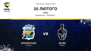 Чемпіонат України ХК "Кременчук" - ХК "БСФК" 20.02.2022