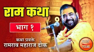 ह.भ.प. रामरावजी महाराज ढोक रामायण कथा भाग - १ - Ramrav Maharaj Dhok Ramayan Part 1