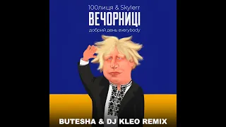 100лиця, Skylerr - Вечорниці (Добрий день Everybody) (Butesha & Dj Kleo Remix) [Radio Edit]