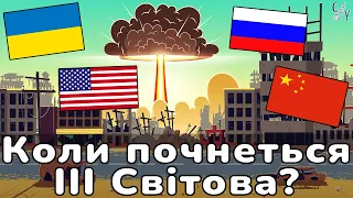 Наближається 3 Світова Війна - Україна стане епіцентром подій?