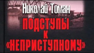 Николай Томан. Подступы к «Неприступному» 1